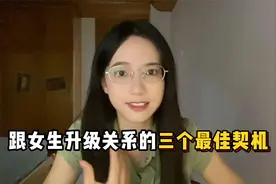 不会升级关系的看过来「跟女生升级关系的三个最佳时机」视频封面
