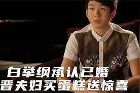 白举纲承认已婚，张晋夫妇买蛋糕送惊喜，哥哥们友谊长存视频封面