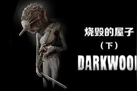升级背包，烧毁的屋子《阴暗森林 Darkwood》下视频封面
