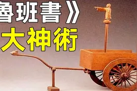 《鲁班书》记载十大神术，为何被列禁书，孔明学会一种就三分天下视频封面