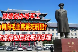 陈赓创办哈军工，为何向毛主席要死刑犯？毛主席得知后找来周总理视频封面