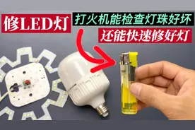才知道，原来LED灯坏了用一个打火机就能修好，方法简单又好用视频封面