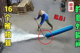 28个被拍到的意外瞬间，无论做什么事情，千万不要有侥幸心理视频封面