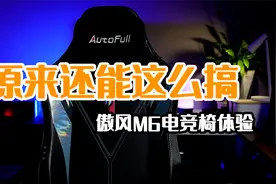 电竞椅可以这样了？——傲风M6电竞椅体验视频封面