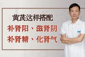 黄芪这样搭配，补肾阳、滋肾阴、补肾精、化肾气视频封面