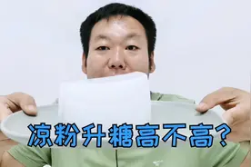 夏天是吃凉粉的季节,糖尿病人能吃凉粉吗?升糖高不高呢?