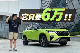 最便宜的五菱SUV，6万块的星驰能给你多少快乐？视频封面