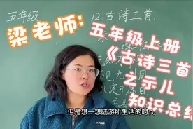 梁老师：五年级语文第12课《古诗三首》之示儿知识总结视频封面