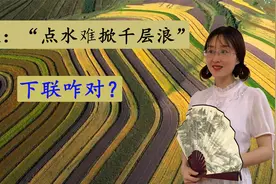 巡抚出上联：“点水难掀千层浪”， 江苏无锡状元脱口而出。视频封面