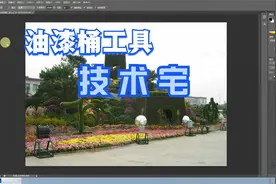 PS油漆桶工具的使用视频封面