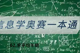 信息学奥赛一本通62.求平均年龄【转载】视频封面
