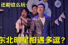 李雪琴金志文合唱《乘风破浪》，一开口就上头！东北明星相遇多逗视频封面