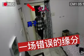【监控下的一幕】男人在女人家约会被撞见，女人一个举动让他清醒视频封面