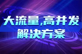 高并发解决方案教程-09-CDN流程视频封面