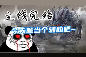 鬼谷八荒-洪荒：钻木取火达成，向暮仙州出发！(12集)视频封面