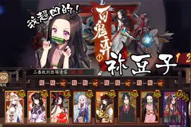 阴阳师：《鬼灭》联动降临百鬼奕，祢豆子12胜阵容推荐视频封面