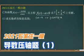 2021石家庄一模导数压轴（1）视频封面