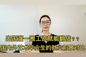 出国溜一圈工资就能翻倍？国内外艺术毕业生的就业前景对比视频封面