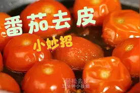 超快速切小番茄，给番茄去皮妙招！厨房必备，一学就会！视频封面