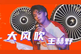2021全网最火的一首歌《大风吹》MV抢先看，本尊帅炸街了！视频封面