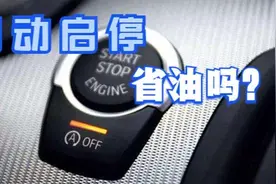 自动启停真的一无是处吗，究竟省油还是毁车？来听听老司机怎么说视频封面