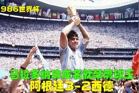 86世界杯阿根廷3-2西德，布鲁查加绝杀，马拉多纳独造3球功成名就视频封面