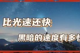 黑暗的速度有多快？比光速还快视频封面