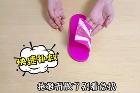 拖鞋开胶了别扔掉！只需1分钟一粘一缝又穿好几年，太省钱啦！视频封面