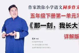 五年级下册第一单元习作：《那一刻，我长大了》详解版上视频封面