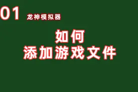 龙神模拟器-如何添加游戏文件教程视频封面