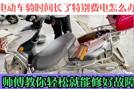 电动车时间长了特别费电怎么办？师傅教你一招轻松就能省下一半电视频封面