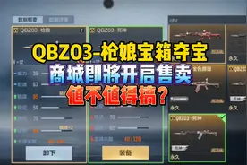 CF手游：QBZO3枪娘宝箱夺宝即将上线！视频封面