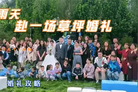 淅淅沥沥的草坪婚礼上，这位父亲的答谢辞听哭了宾客视频封面