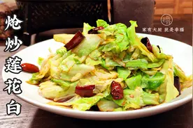 二伯的炝炒莲花白，学会这3个小技巧，麻辣鲜香脆，下酒又下饭视频封面