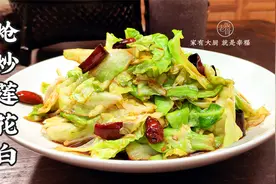 二伯的炝炒莲花白，学会这3个小技巧，麻辣鲜香脆，下酒又下饭视频封面