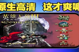 原生的，更舒服-《英雄无敌3 死亡阴影》安卓中文版视频封面
