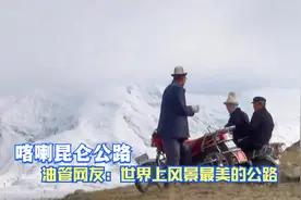 喀喇昆仑公路—从中国到巴基斯坦！油管评论：地球上风景最美公路视频封面