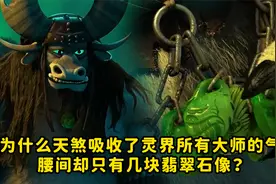 为什么天煞吸收了灵界所有大师的气，腰间却只有几块翡翠石像呢视频封面