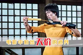 那些被拍出天价的道具，双节棍卖54万，一条裙子价值560万美元视频封面