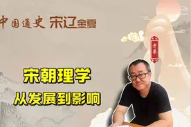 一个视频完整了解宋朝理学，从背景到影响视频封面
