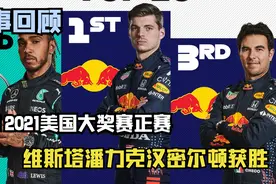 【赛事回顾】F1 2021美国大奖赛正赛 维斯塔潘力克汉密尔顿获胜视频封面