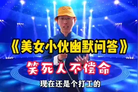 农村小伙幽默搞笑问答：句句经典，爆笑全场，笑到肚子疼，配音秀视频封面
