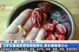 2岁女童误吞枣核致肠穿孔 家长喂食需小心视频封面