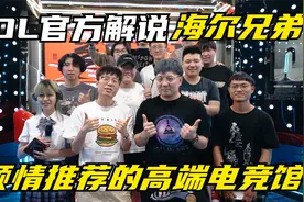 lol官方解说wAwa米勒倾情推荐的高端电竞馆是什么样子的呢？视频封面
