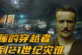 瑞士自称穿越的男老师，看到了3906年的世界，未来的命运早已注定视频封面