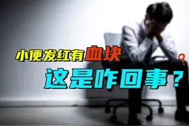 小便发红有血块，会是癌症吗？医生提醒：早做检查别拖延！视频封面