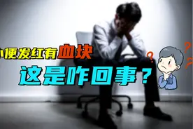 小便发红有血块，会是癌症吗？医生提醒：早做检查别拖延！视频封面
