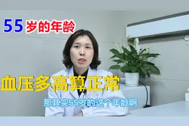 55岁的年龄，血压究竟多高算正常？心内科医生：跟年龄无关！视频封面