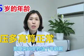 55岁的年龄，血压究竟多高算正常？心内科医生：跟年龄无关！视频封面