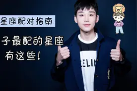 12星座配对指南：狮子座跟哪些星座最般配？视频封面